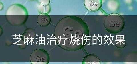 芝麻油治疗烧伤的效果